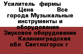 Усилитель  фирмы adastra › Цена ­ 8 000 - Все города Музыкальные инструменты и оборудование » Звуковое оборудование   . Калининградская обл.,Светлогорск г.